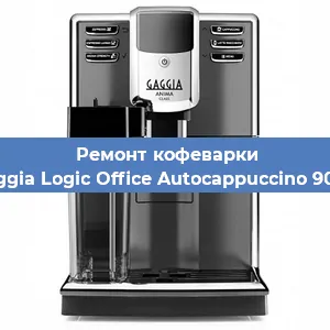 Ремонт капучинатора на кофемашине Gaggia Logic Office Autocappuccino 900g в Воронеже